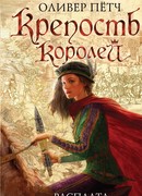 Крепость королей. Расплата