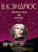 Лепестки на ветру