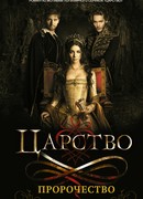 Царство. Пророчество