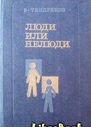 Люди или нелюди