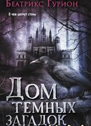 Дом темных загадок