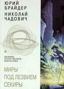 Миры под лезвием секиры