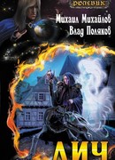 Ролевик: Лич