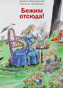 Бежим отсюда