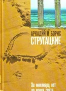 За миллиард лет до конца света