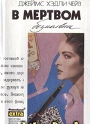 В мертвом безмолвии