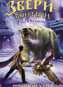 Лёд и пламень