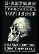 Кладбищенские истории