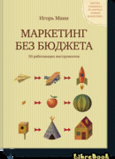 Маркетинг без бюджета