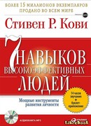 Семь навыков высокоэффективных людей
