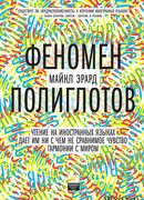 Феномен полиглотов