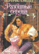 Разбитые сердца