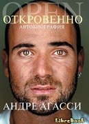 Откровенно. Автобиография