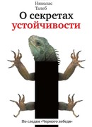 О секретах устойчивости. По следам "Чёрного лебедя"