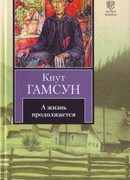 А жизнь идет…