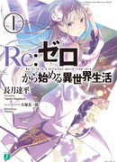 Re: Жизнь в альтернативном мире с нуля (Re: Life in a Different World from Zero: Re：ゼロから始める異世界生活)