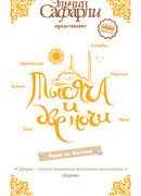 Тысяча и две ночи. Наши на Востоке