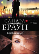 Влюбленные