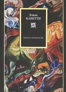 Масса и власть