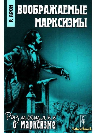 книга Воображаемые марксизмы (Marxismes imaginaires) 02.10.15