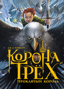 Корона трех. Проклятый король