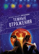 Темные отражения