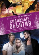 Холодные объятия