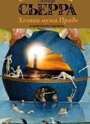 Хозяин музея Прадо и пророческие картины