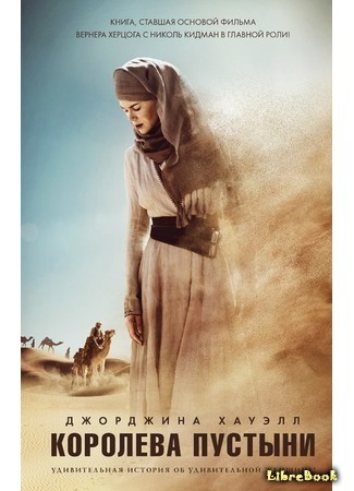 книга Королева пустыни (Queen of the Desert: The Extraordinary Life of Gertrude Bell) 04.10.15