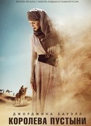 Королева пустыни