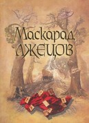 Маскарад лжецов