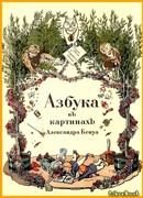 Азбука в картинках