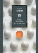 Логика научного исследования