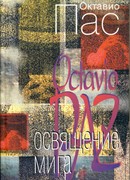 Освящение мига