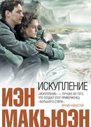 Искупление