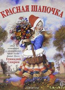 Красная Шапочка