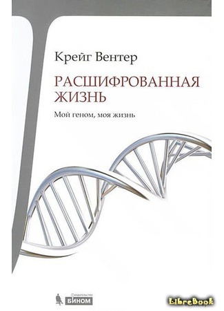книга Расшифрованная жизнь. Мой геном, моя жизнь (A Life Decoded: My Genome: My Life) 08.10.15