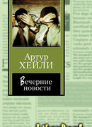 Вечерние новости