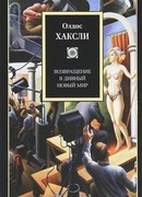 Возвращение в дивный новый мир