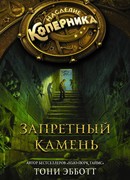 Запретный камень