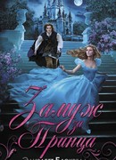 Замуж за принца