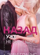 Назад уже не вернешься