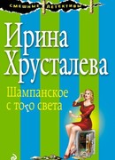 Шампанское с того света