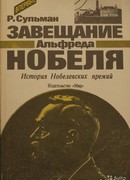 Завещание Альфреда Нобеля