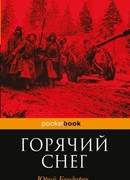 Горячий снег
