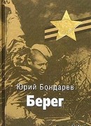 Берег