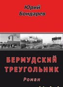 Бермудский треугольник