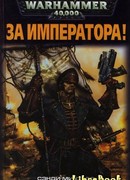 За Императора!
