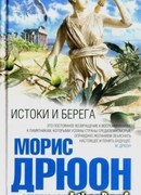 Истоки и берега