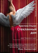 Стеклянный дом